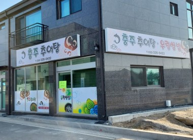 충주추어탕